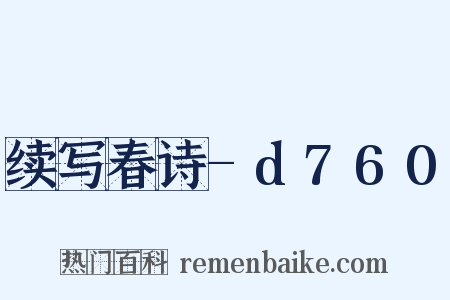 续写春诗-d760是什么意思的图片